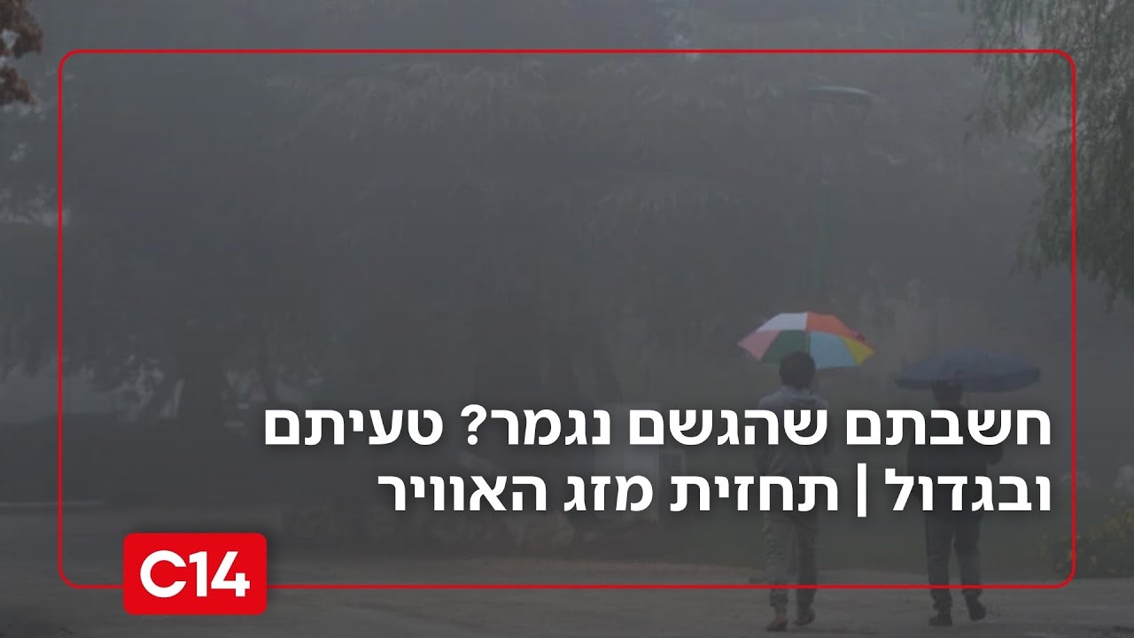 חשבתם שהגשם נגמר? טעיתם ובגדול | תחזית מזג האוויר