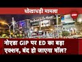 Noida News: Noida GIP Mall और Adventure Island पर ED का बड़ा Action | NDTV India