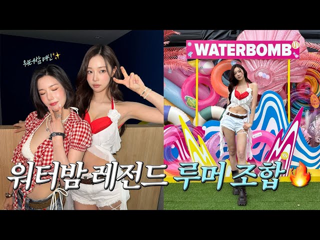 [SUB] 은비언니랑 워터밤 찢었ㄷㅏ🔥ㅣ7년만에 루머 무대 | 녹음·연습·의상준비 비하인드!.mov