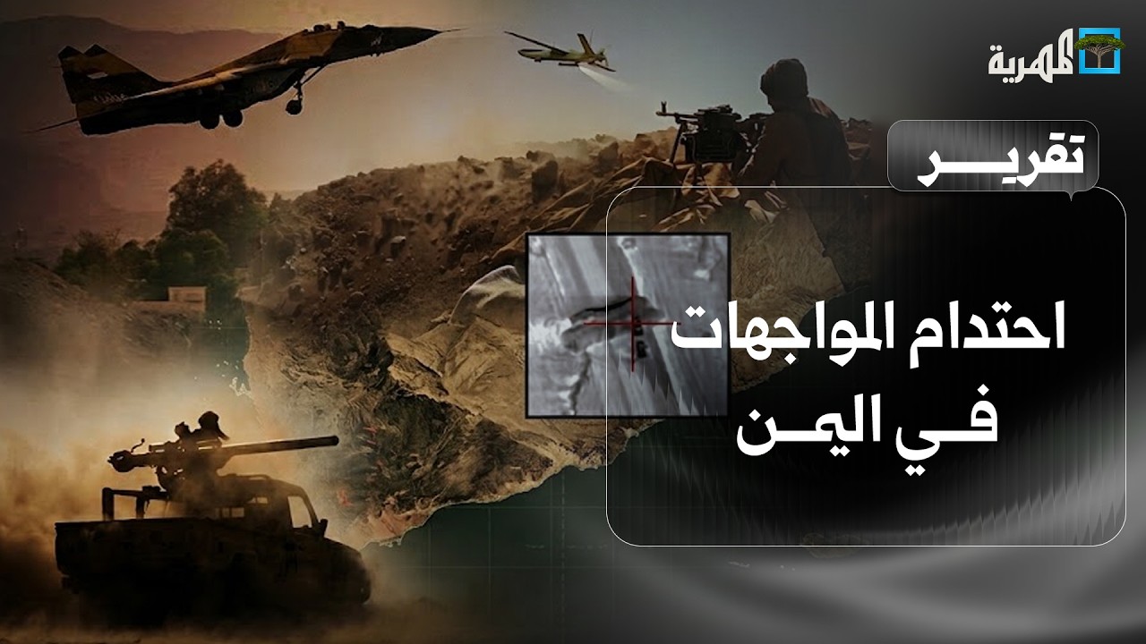 احتدام المواجهات في اليمن واشتباكات أوسع في تعز وصعدة الأكثر تعرضا للغارات