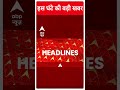 Top News: देखिए इस घंटे की तमाम बड़ी खबरें फटाफट अंदाज में | PM Modi  | #abpnewsshorts  - 00:52 min - News - Video