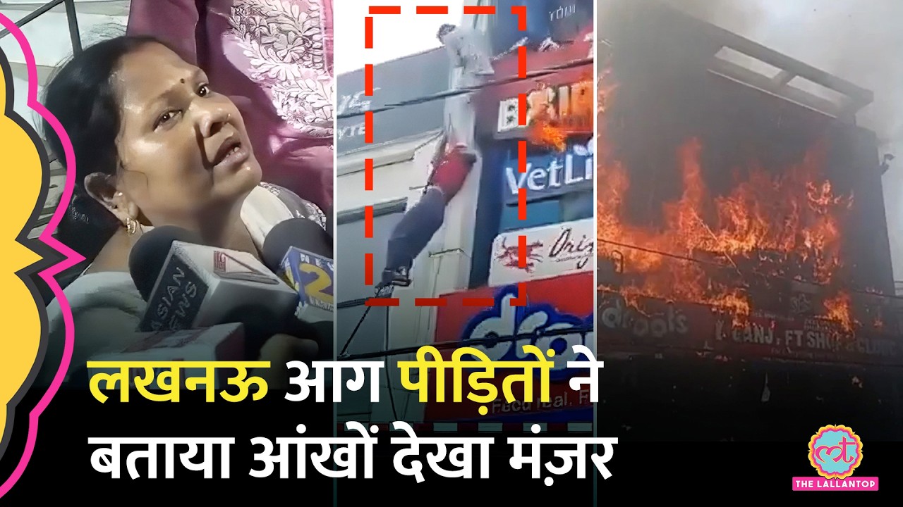 ‘तार पकड़कर नीचे कूदे’, बिल्डिंग में कैसे लगी थी आग? Lucknow Fire पीड़ित ने बताया