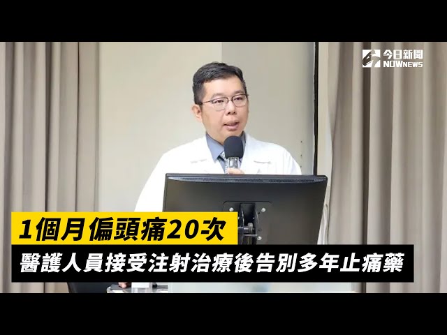 醫護人員接受注射治療 告別長年偏頭痛困擾