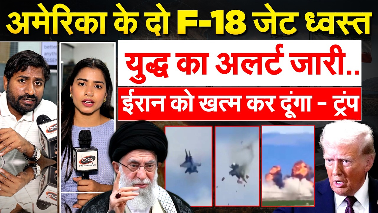 AMERICA के दो F-18 जेट ध्वस्त...युद्ध का अलर्ट जारी.. IRAN को खत्म कर दूंगा - ट्रंप