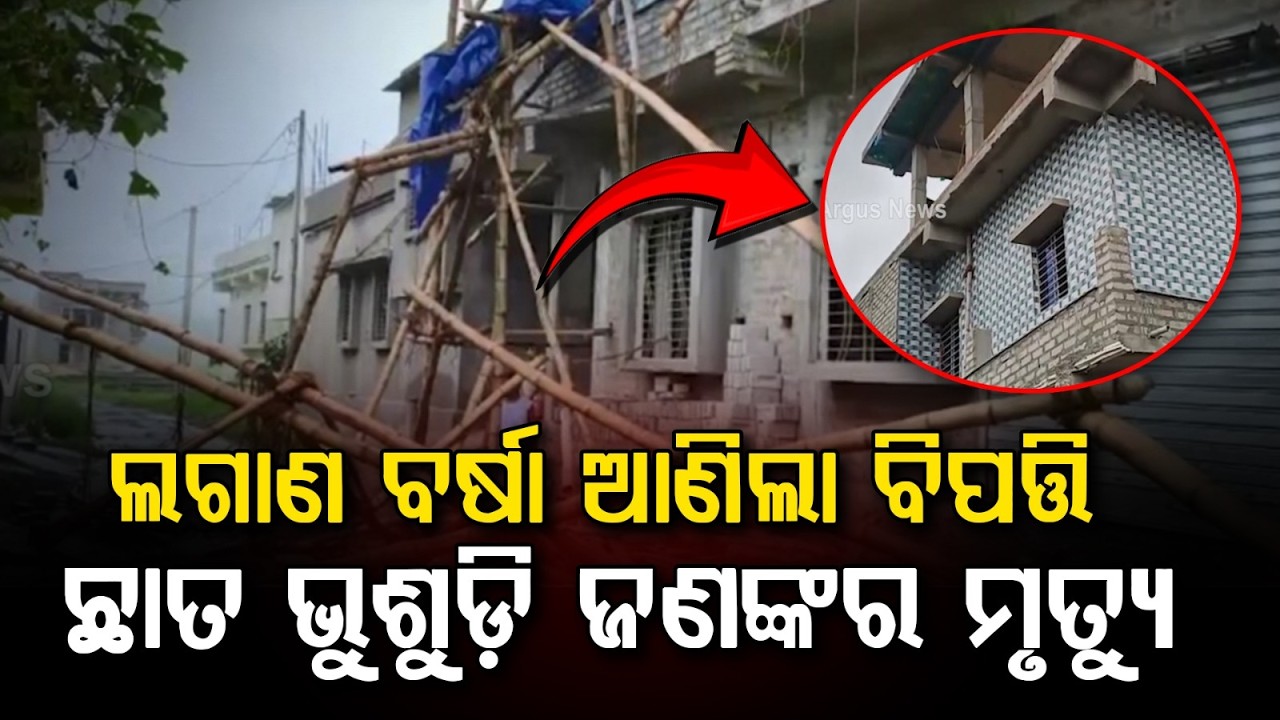 Keonjhar Tragedy: 1 Dead, 1 Critical As Newly Built House Roof Collapses Due To Heavy Rain