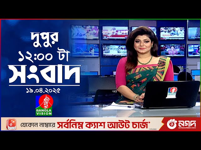 বেলা ১২টার বাংলাভিশন সংবাদ | ১৯ এপ্রিল ২০২৫ | BanglaVision 12 PM News Bulletin | 19 April 2025