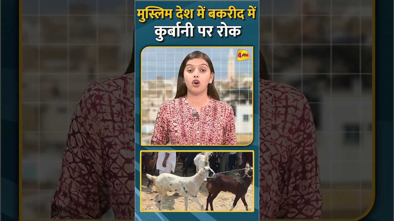 मुस्लिम देश में बकरीद में कुर्बानी पर रोक #shorts #short