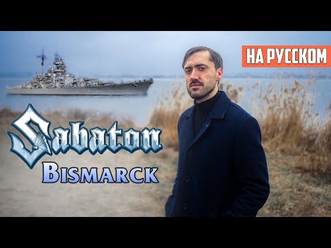 Upload mp3 to YouTube and audio cutter for Sabaton  Bismarck Cover   by AlexPV download from Youtube