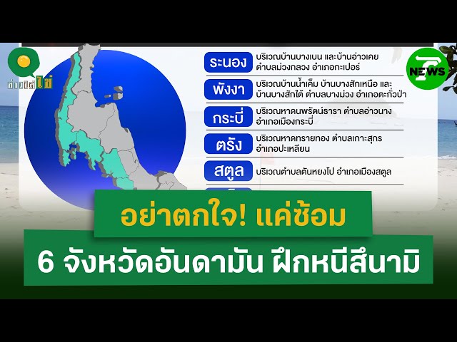อย่าตกใจ! 27 มิ.ย. 68 นี้ 6 จังหวัดอันดามัน แค่ฝึกซ้อมหนีสึนามิ | 26 มิ.ย. 68 | ข่าวใส่ไข่