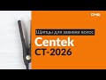 Распаковка щипцов для завивки волос Centek CT-2026 / Unboxing Centek CT-2026