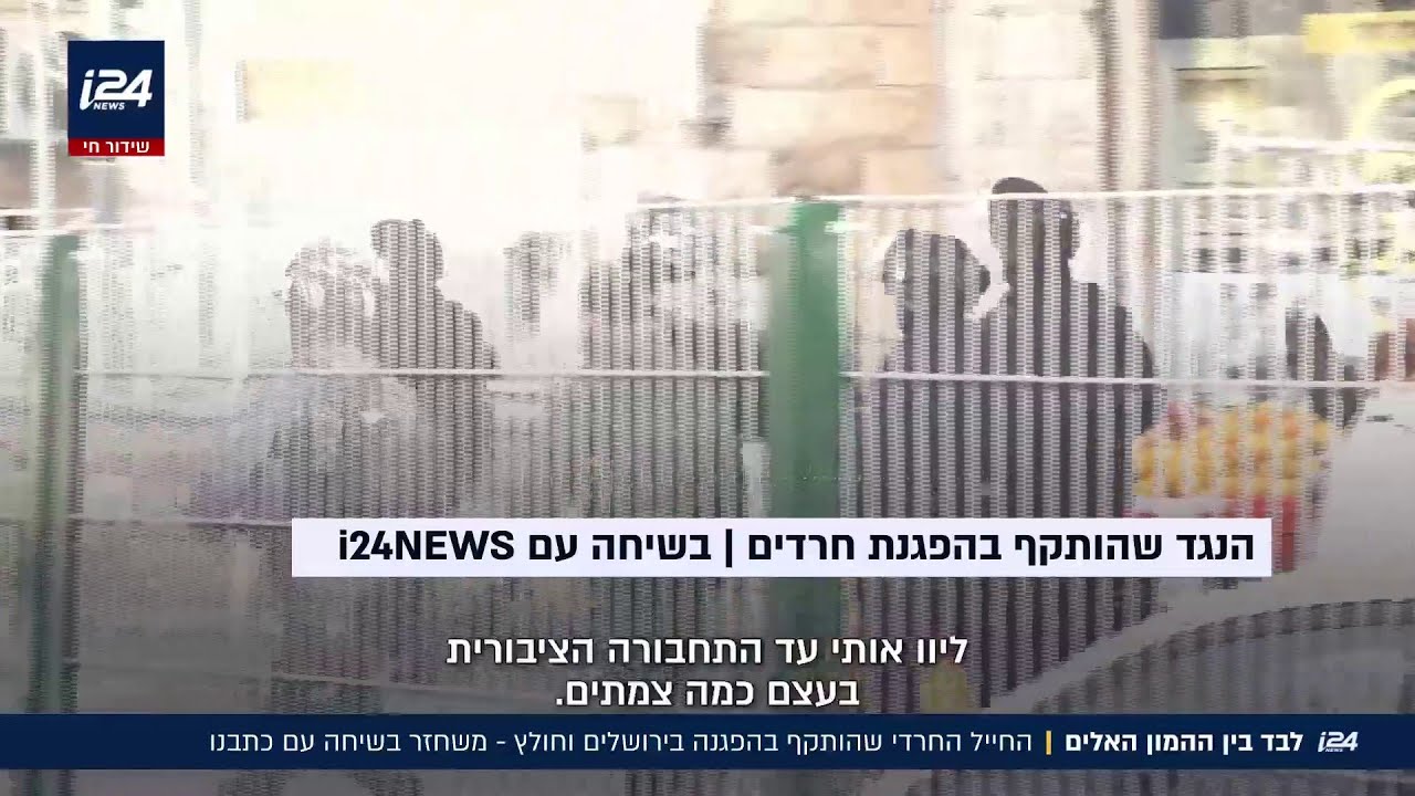 לבד בין ההמון האלים | החייל החרדי שהותקף בהפגנה בירושלים וחולץ - משחזר בשיחה עם כתבנו