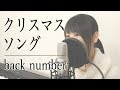 Mp3 تحميل クリスマスソング Back Numberフル أغنية تحميل موسيقى