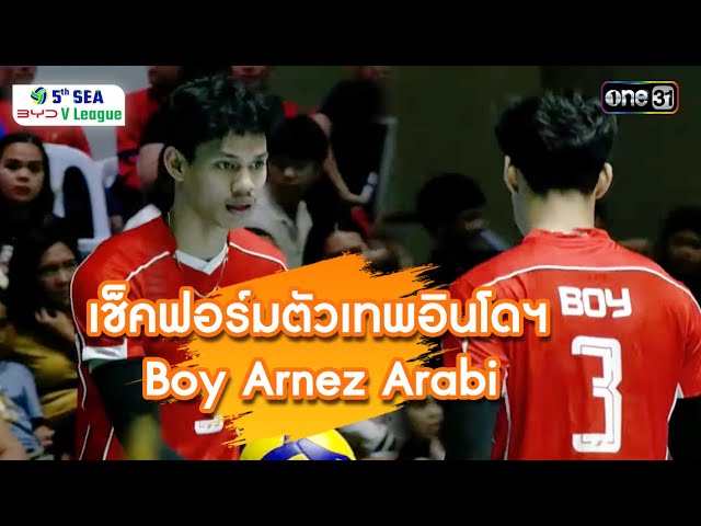 เช็คฟอร์มตัวเทพอินโดฯ "Boy Arnez Arabi" | ช็อตเด็ด วอลเลย์บอล | 13 ก.ค. 68 | SEA V.League