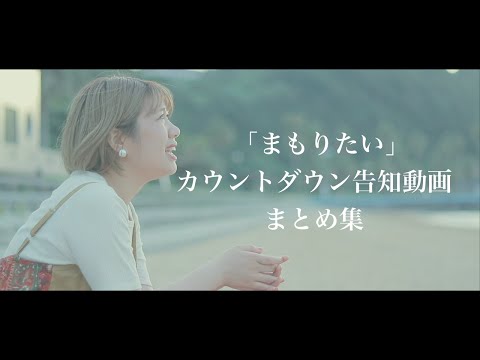-「まもりたい」カウントダウン告知動画まとめ集-