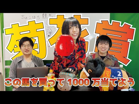 【1000万円チャレンジ】菊花賞2021大予想!