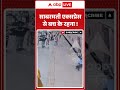 Railway Accident Viral Video: साबरमती एक्सप्रेस से बच के रहना ! | #shorts #platform