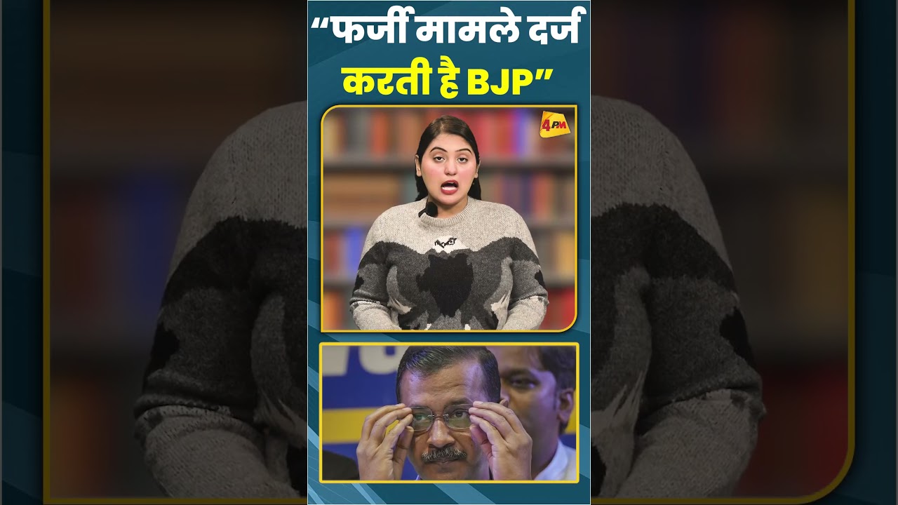 “फर्जी मामले दर्ज करती है BJP” #ytshots #shortvideo