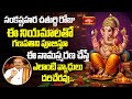 బుధవారం రోజు ఈ నియమాలతో గణపతిని పూజిస్తూ ఈ నామస్మరణ చేస్తే ఎలాంటి వ్యాధులు దరిచేరవు.. #subhadinam