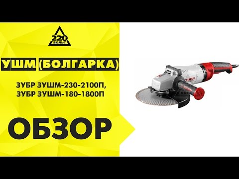 Угловая шлифовальная машина зубр зушм 180 1800п. Смотреть фото Угловая шлифовальная машина зубр зушм 180 1800п. Смотреть картинку Угловая шлифовальная машина зубр зушм 180 1800п. Картинка про Угловая шлифовальная машина зубр зушм 180 1800п. Фото Угловая шлифовальная машина зубр зушм 180 1800п