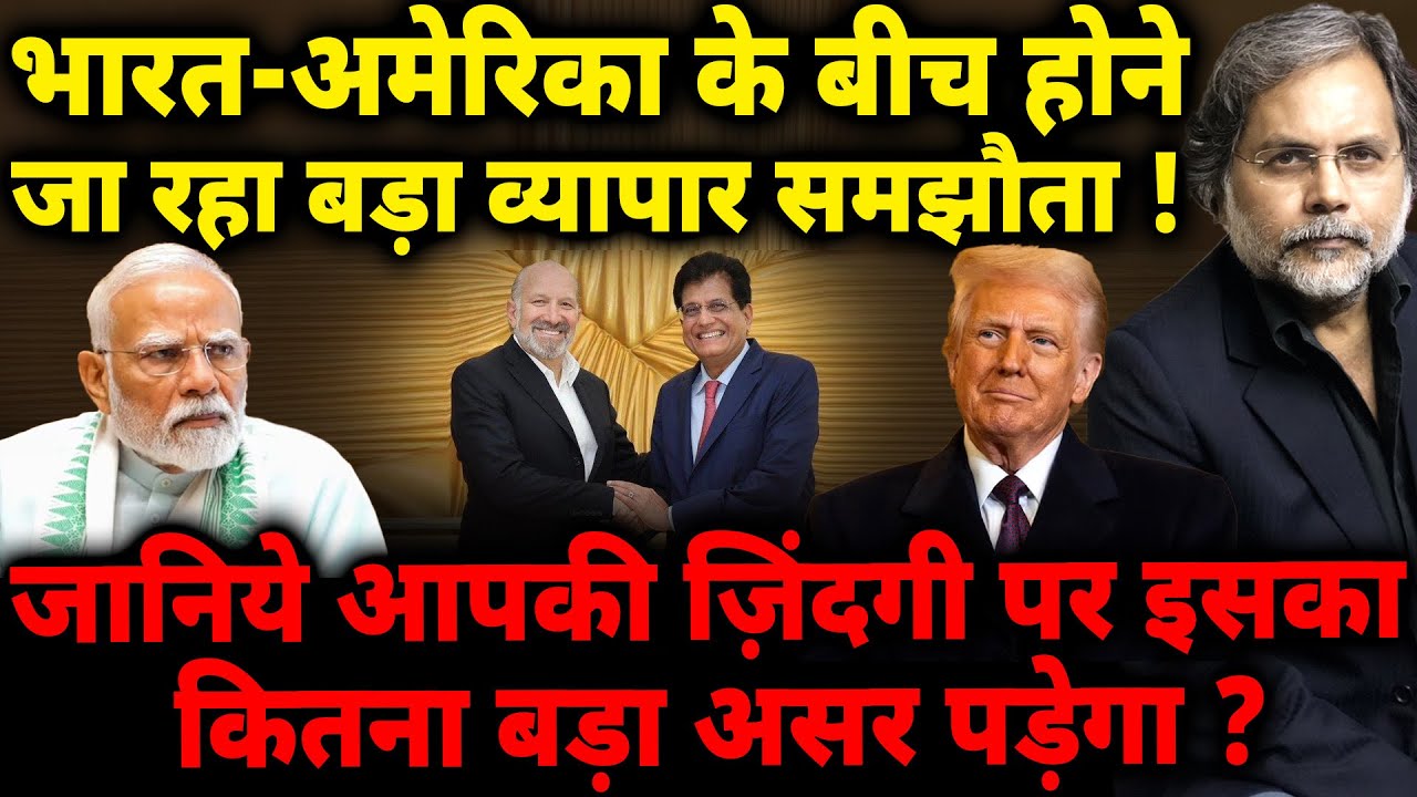 US-India Big Deal : भारत-अमेरिका के बीच होने जा रहा बड़ा व्यापार समझौता !