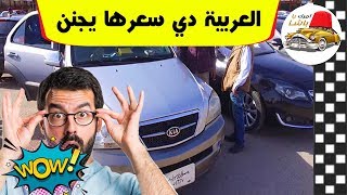 اسعار سوق السيارات في مصر 2019 وسيارة كيا بسعر محص ...