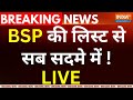 BSP Announces Names of Candidates LIVE: BSP की लिस्ट से सब सदमे में ! Lok Sabha Election 2024