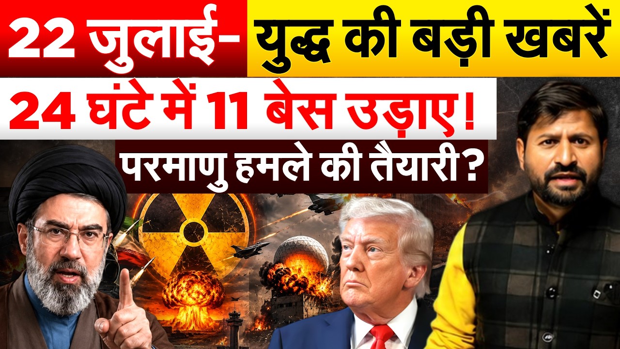 21 जुलाई - युद्ध की बड़ी खबरें..24 घंटे में 11 बेस उड़ाए! परमाणु हमले की तैयारी?