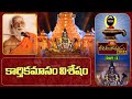 కార్తికమాసం విశేషం : Sri Siddheswarananda Bharati Swamiji | Koti Deepotsavam 2022 Day 2 | Bhakthi TV