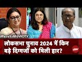Lok Sabha Election Results 2024 में Smriti Irani, Digvijay Singh समेत इन दिग्गजों को मिली हार?