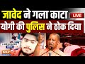 Budaun Javed Encounter Update LIVE:जावेद ने गला काटा, योगी की पुलिस ने ठोक दिया | CM Yogi