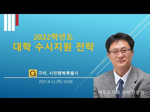 [구리,시민행복특별시] 2022학년도 수시 대비 온라인 대학입시 설명회