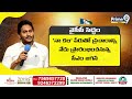 వైసీపీ మేనిఫెస్టో | YCP Manifesto 2024 | CM Jagan Siddham Public Meeting | Prime9 News  - 08:41 min - News - Video