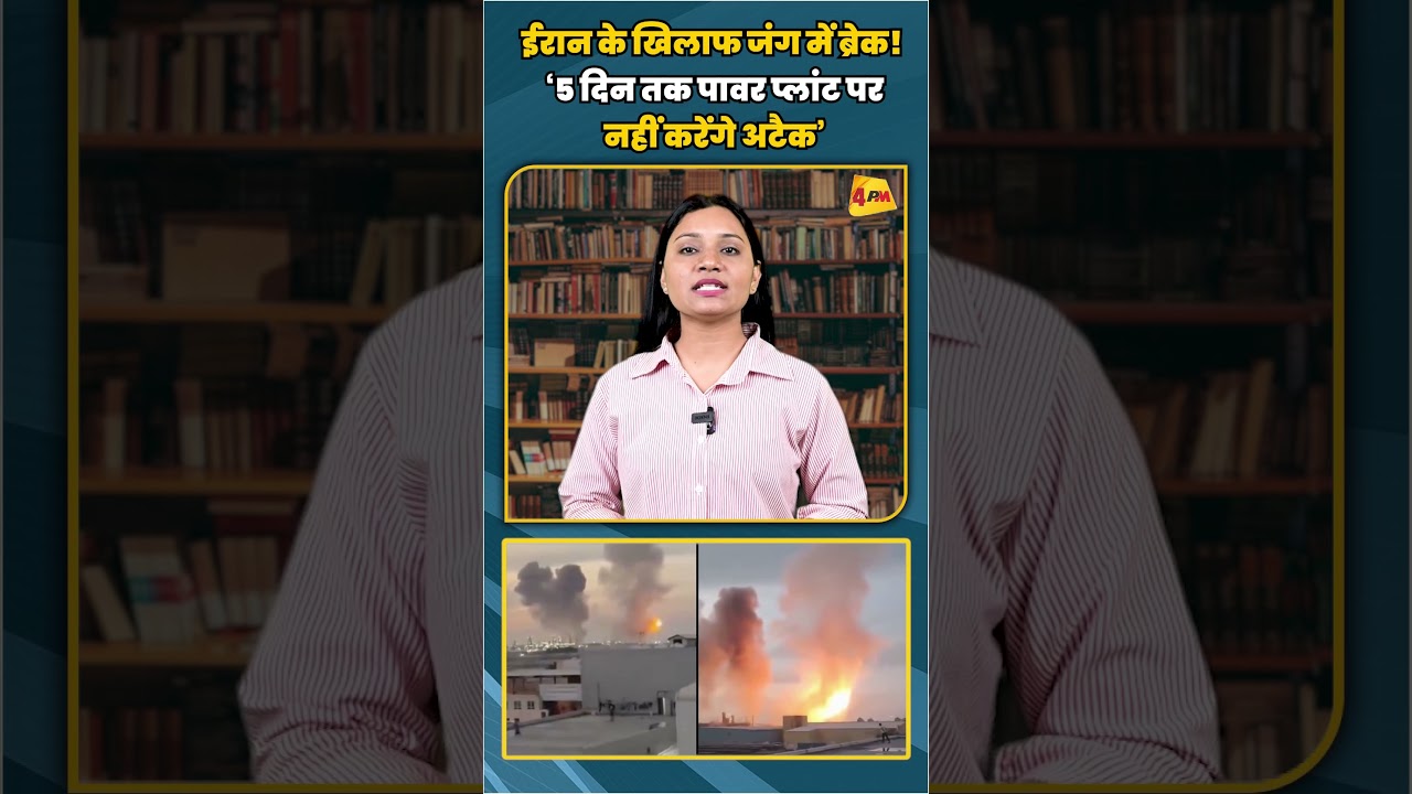 ईरान के खिलाफ जंग में ब्रेक! ‘5 दिन तक पावर प्लांट पर नहीं करेंगे अटैक’ #shortvideo #shorts