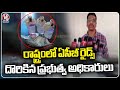 ACB Caught Govt Officers While Taking Bribes  | V6 News