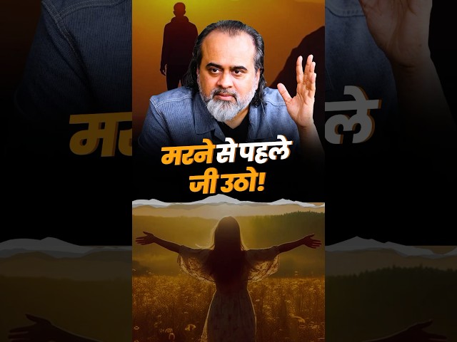 मरने से पहले जी उठो! || आचार्य प्रशांत