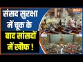Security Breach in Lok Sabha Update: संसद सुरक्षा में चूक के बाद सांसदों में खौफ !