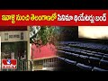 ఇవాళ్టి నుంచి తెలంగాణలో సినిమా థియేటర్లు బంద్ | Movie Theaters Closed in Telangana | hmtv