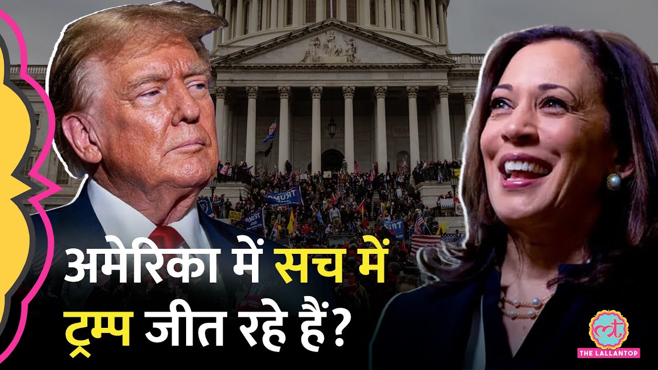 US Presidential Election 2024 के नतीज़ो में Trump को बढ़त, पर सच क्या है? Kamla Harris