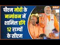 PM Modi Nomination in Varanasi: पीएम मोदी के नामांकन में शामिल होंगे 12 राज्यों के सीएम  | Election