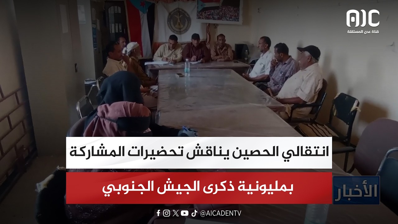انتقالي الحصين يناقش تحضيرات المشاركة بمليونية ذكرى الجيش الجنوبي