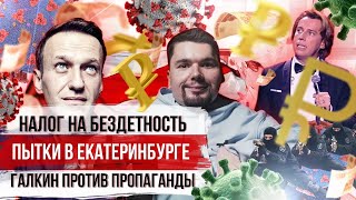 Личное: Кто платит Навальному? | Галкин против Симоньян | Бархатная революция в Беларуси | Сталингулаг