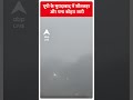 यूपी के मुरादाबाद में शीतलहर और घना कोहरा जारी | #abpnewsshorts  - 00:18 min - News - Video
