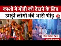 PM Modi Road Show in Varanasi LIVE: हमार काशी-हमार मोदी के लग रहे नारे | Chitra Tripathi | Aaj Tak