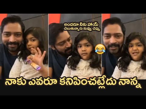 Allari Naresh shares video with daughter Ayana, reacts on Bigg Boss 4 host news Allari Naresh shares video with daughter Ayana, reacts on Bigg Boss 4 host news