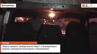 Водитель маршрутки: “Будете угрожать, вообще домой поеду!”