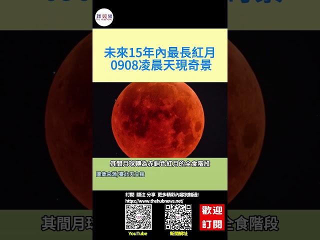 影音∕未來15年內最長「紅月」 0908凌晨天現奇景