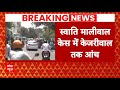 Breaking News: मारपीट मामले में Arvind Kejriwal तक आंच...पुलिस कर सकती है पूछताछ | AAP | ABP News