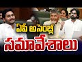 LIVE🔴:ఏపీ అసెంబ్లీ సమావేశాలు | AP Assembly | Prime9 News