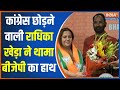 Radhika Khera: कांग्रेस छोड़ने वाली राधिका खेड़ा ने थामा बीजेपी का हाथ | Radhika Khera | BJP Join