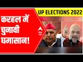 Amit Shah Vs Mulayam Singh Yadav in Karhal | UP Elections 2022